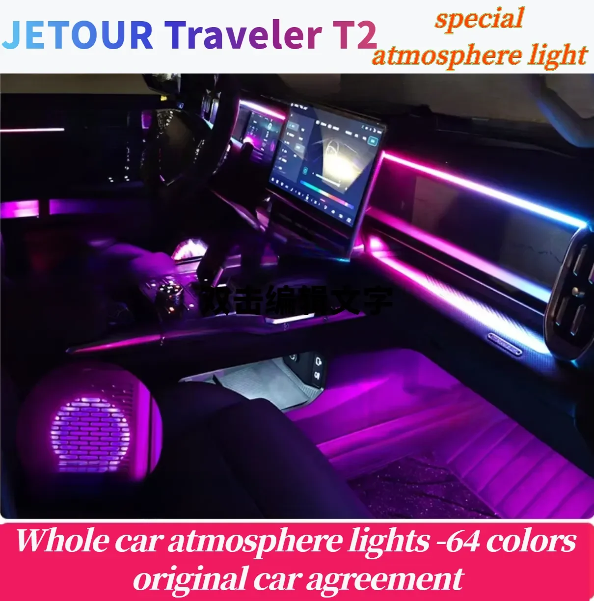 

Full Car Voice Phone APP Control Rhythm Atmosphere Light Co-Pilot Panel Starry Sky interior light For Jetour Traveler T2 23-24