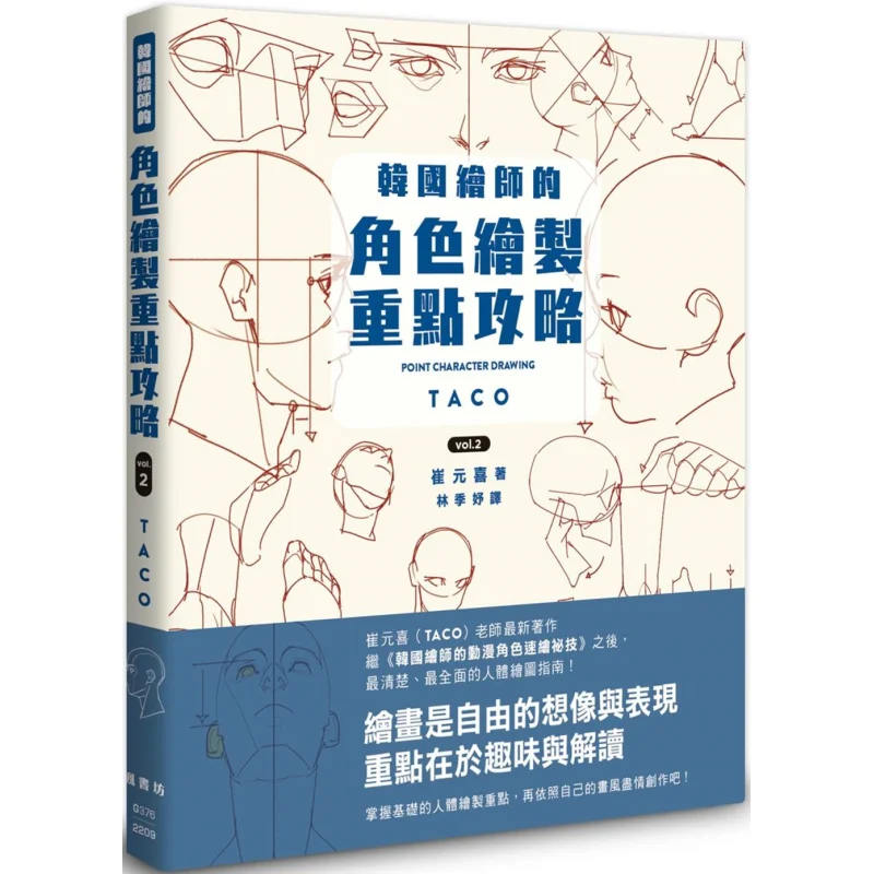 

Key Strategies For Character Drawing By Korean Illustrators Vol2 Cui Yuanxi Fengshufang 9789863777991 Book