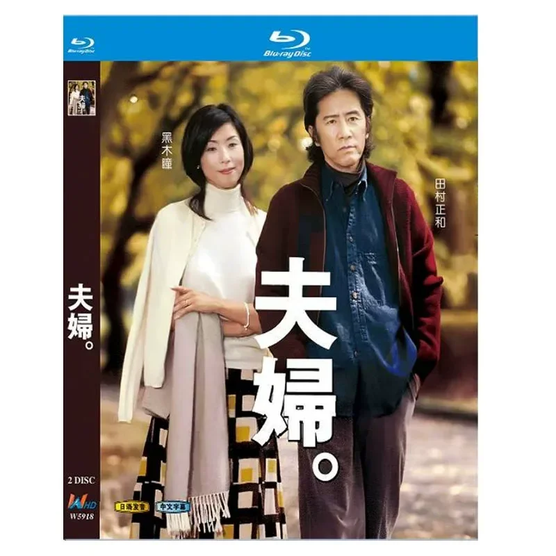 

BD Blu-ray High Definition Japanese Drama Husband and Wife Starring Tamura Masato 2004 Version 2-Disc Box Set