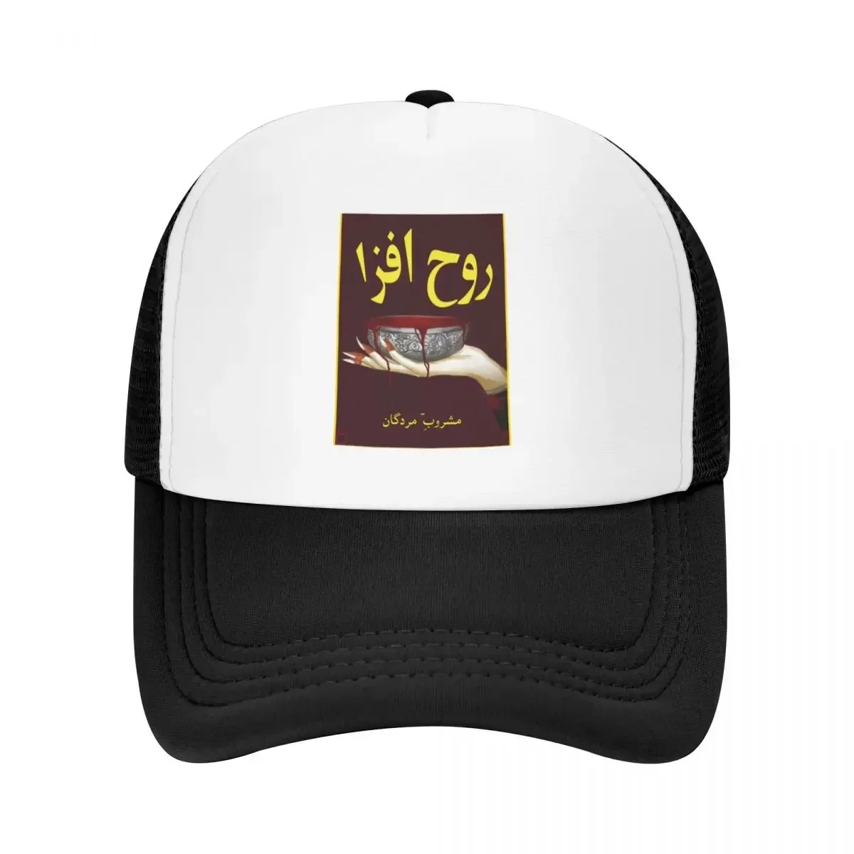 Rooh Afza - Drink of the Undead Baseball Cap Hip Hop Luxury Brand Caps Women Men's