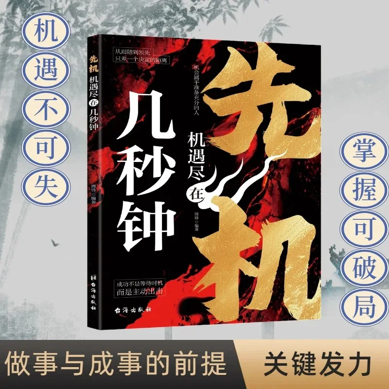 

Opportunities Come in Seconds, Strategic Wisdom Books Are The Prerequisites for Doing Things and Achieving Success