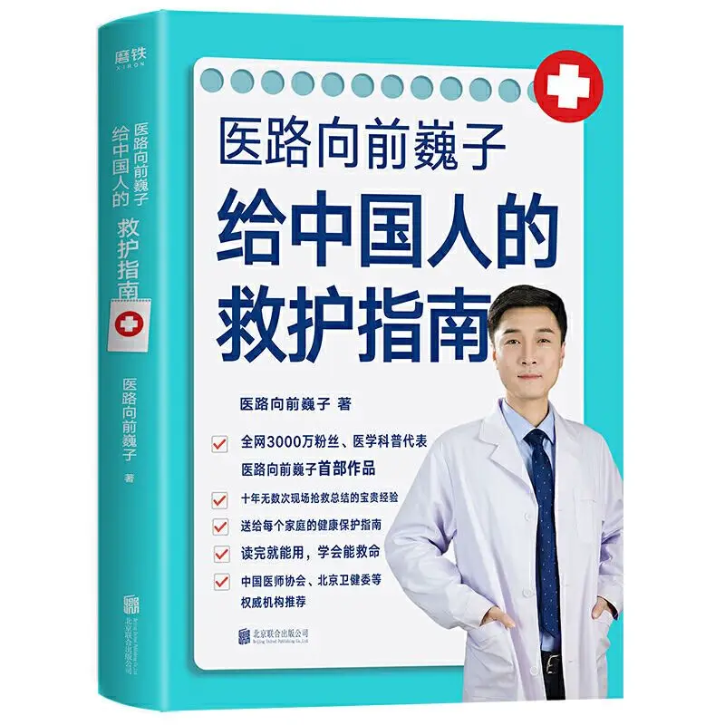 

A first aid guide for the Chinese Medical science author Wei Zi's health knowledge interpretation text hand-painted comic book