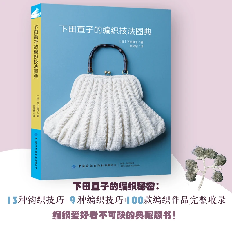 Ilustracje technik robótek dziewiarskich Naoko Shimody, Pełny przewodnik po robieniu na drutach i szydełku: szwy, wzory i techniki falbanek