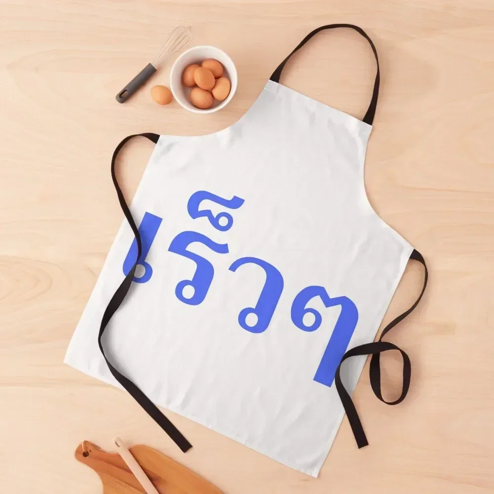 

Quickly Quickly - - Learn Thai - Kingdom of Thailand Apron Kitchens Woman kitchen gadgets Kitchen New 2022 Year Apron