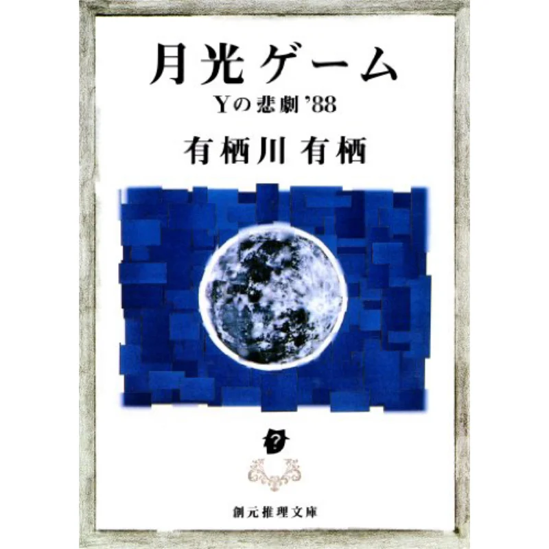 

Moonlight Game Where There Is A Habitat There Is A Habitat Tokyo Sogensha 9784488414016 Book