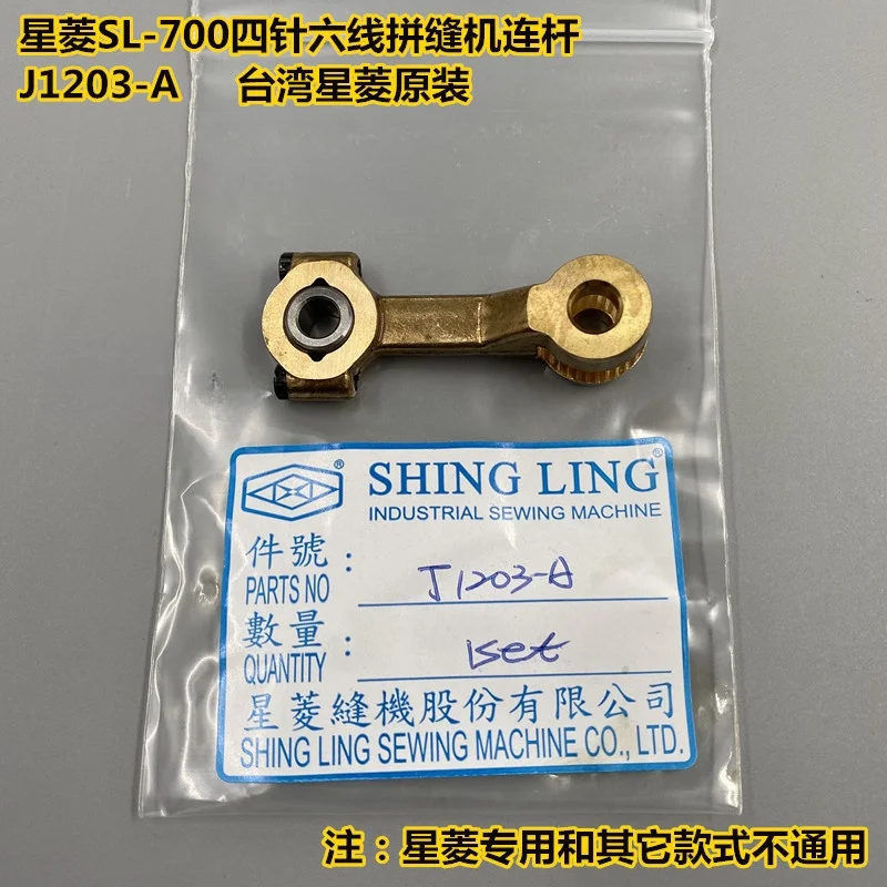 Original Xing Ling four-pin six-wire Connecting Rod Xing Ling SL-700 Bending Arm Type Stitching Machine Copper Connecting Rod J1