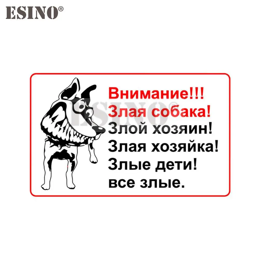 

Стайлинг автомобиля, креативная наклейка на русский телефон, внимание, злобная собака, зло, мастер, мультфильм, ПВХ наклейка, водонепроницаемая наклейка на корпус автомобиля, виниловый узор