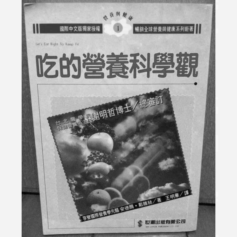 The Scientific View Of Nutrition In Food Andel Davis Shimao Publishing House 9789575292997 Book