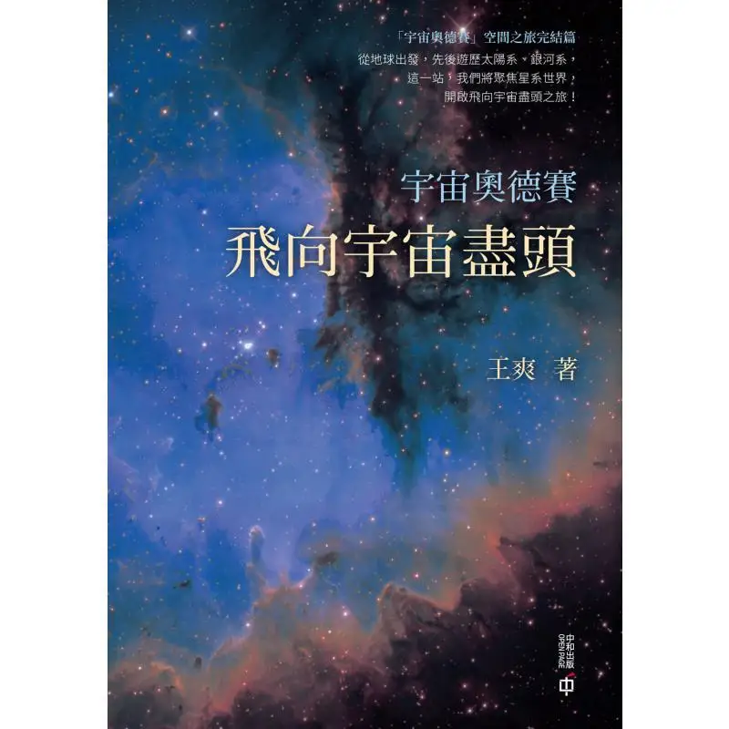 Cosmic Odyssey Fly To The End Of The Universe Wang Shuang Hong Kong Zhonghe Publishing Co LTD 9789888812912 Book