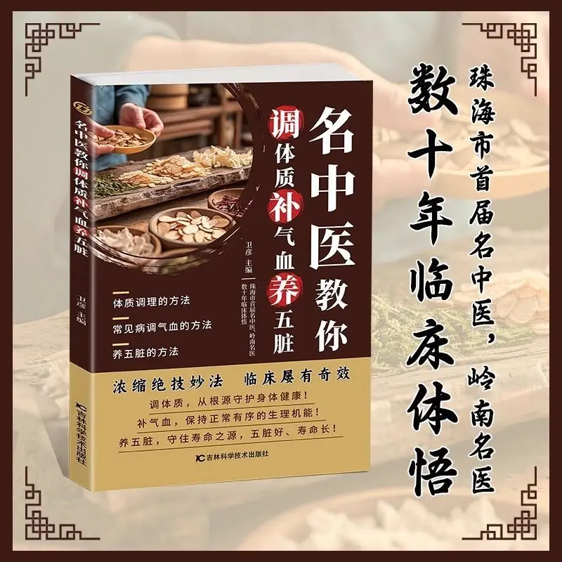 Famous Chinese medicine doctors teach you how to adjust your body constitution replenish qi and blood, and keep you healthy book