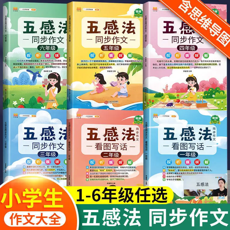 picture-based-writing-elementary-school-students'-mind-map-five-sense-method-synchronous-composition-people's-education-press