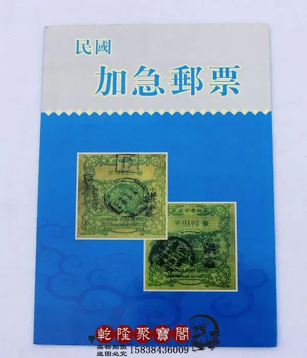 China during the period of the republic of China issued the urgent postage stamp collection - family decoration collections