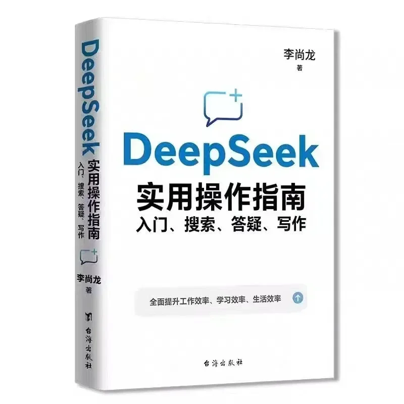 

DeepSeek Practical Operation Guide (Signature Version): Introduction, Search, Q&A, Writing