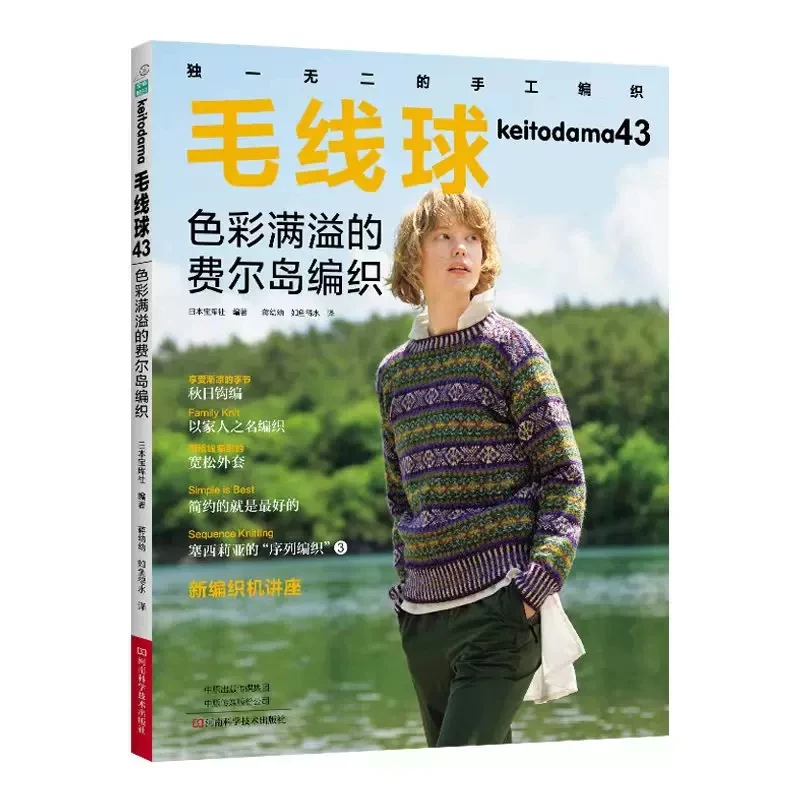 Keitodama Colorful Fair Island 위빙 북, 모직 핸드 뜨게 북, 어린이 스웨터 뜨게 튜토리얼 북, Vol.43, 신상