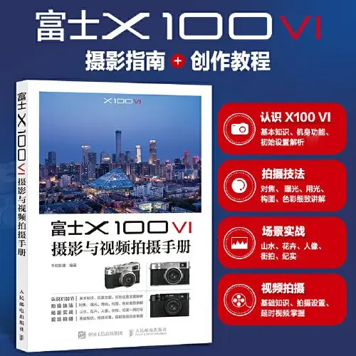 X100VI photography and video shooting manual, micro-single photography introductory tutorial book Fuji x100v