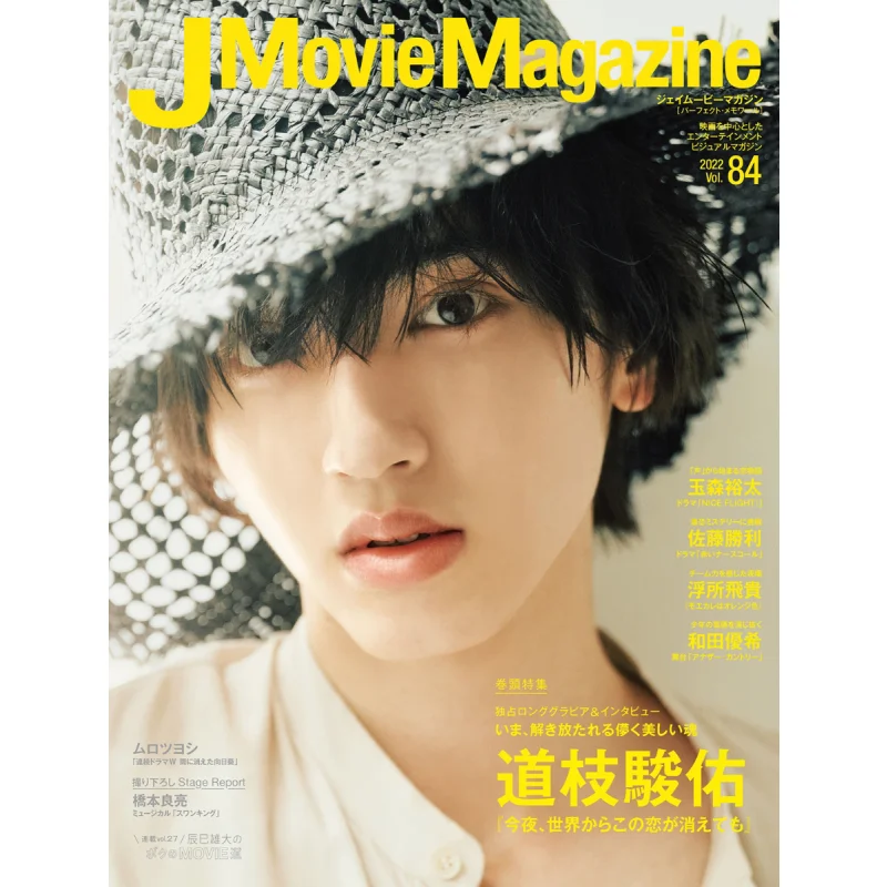 

J Movie Magazine Vol84 Shunsuke Michieda Naniwa Danshi Junyu Michieda Ride Company 9784845865444 Книга