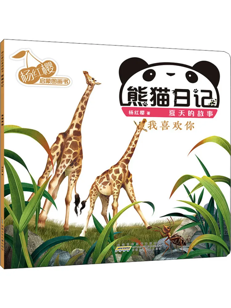 

Книга-Winshare Yang Hongying Просвещение Книга с картинками Panda Diary Летняя история I Like You