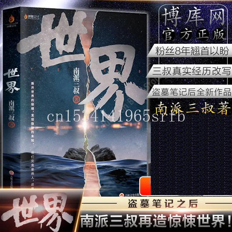 World Nan Pai San Shu 2020: Following Time Raiders Dao Mu Bi Ji Shi Nian Decade Zang Hai Hua New Suspenseful Novel World