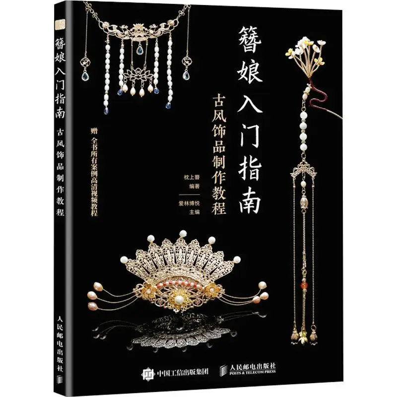 

【 New Hua Wenxuan 】 Dan Niang entry guide Antique jewelry making tutorial life leisure