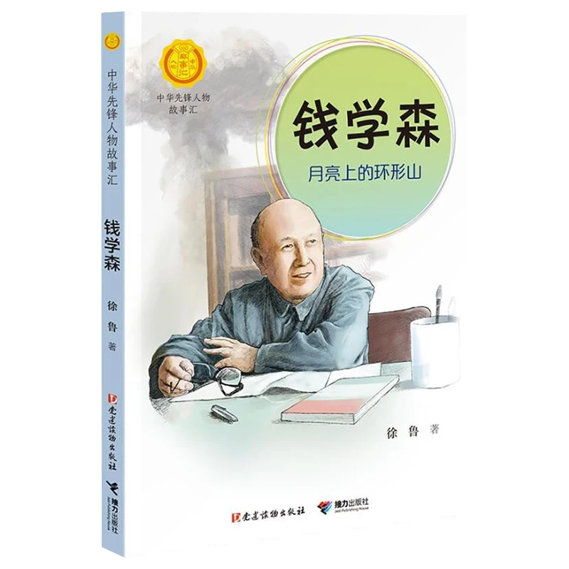

Qian Xuesen, The Circular Crater on The Moon, A Collection of Stories of Pioneers in Chinese History Read Books