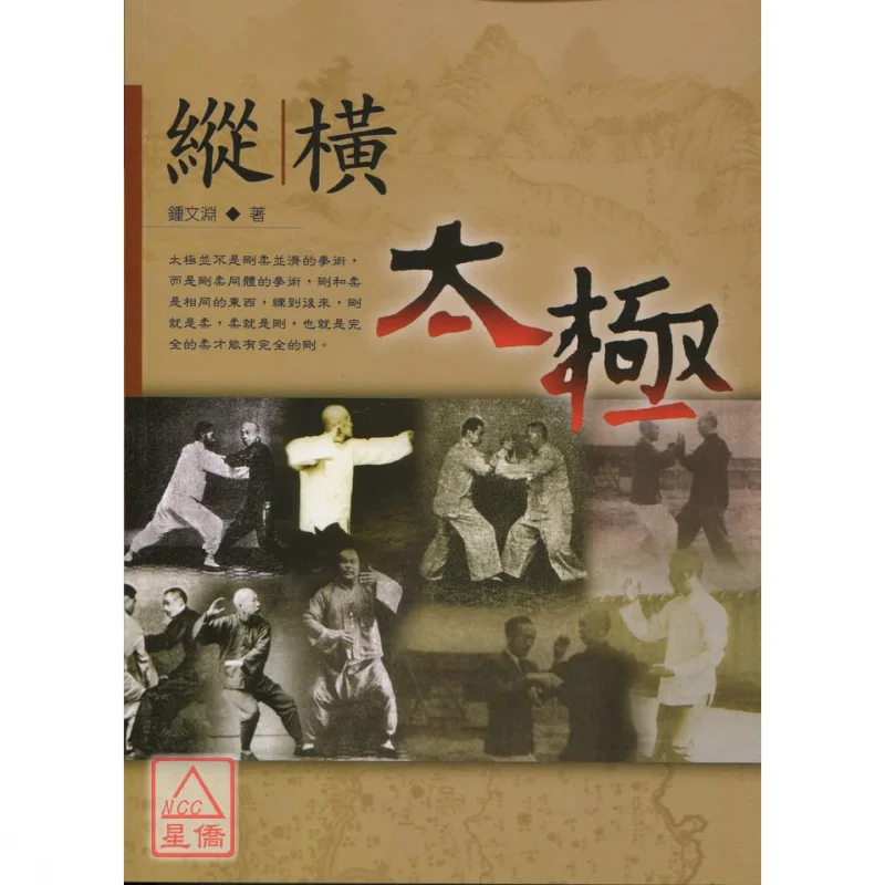 

Wuxue Bookstore A418 Zongheng Tai Chi Zhong Wenyuan Yiwen Publishing Co LTD 9789867822482 Book