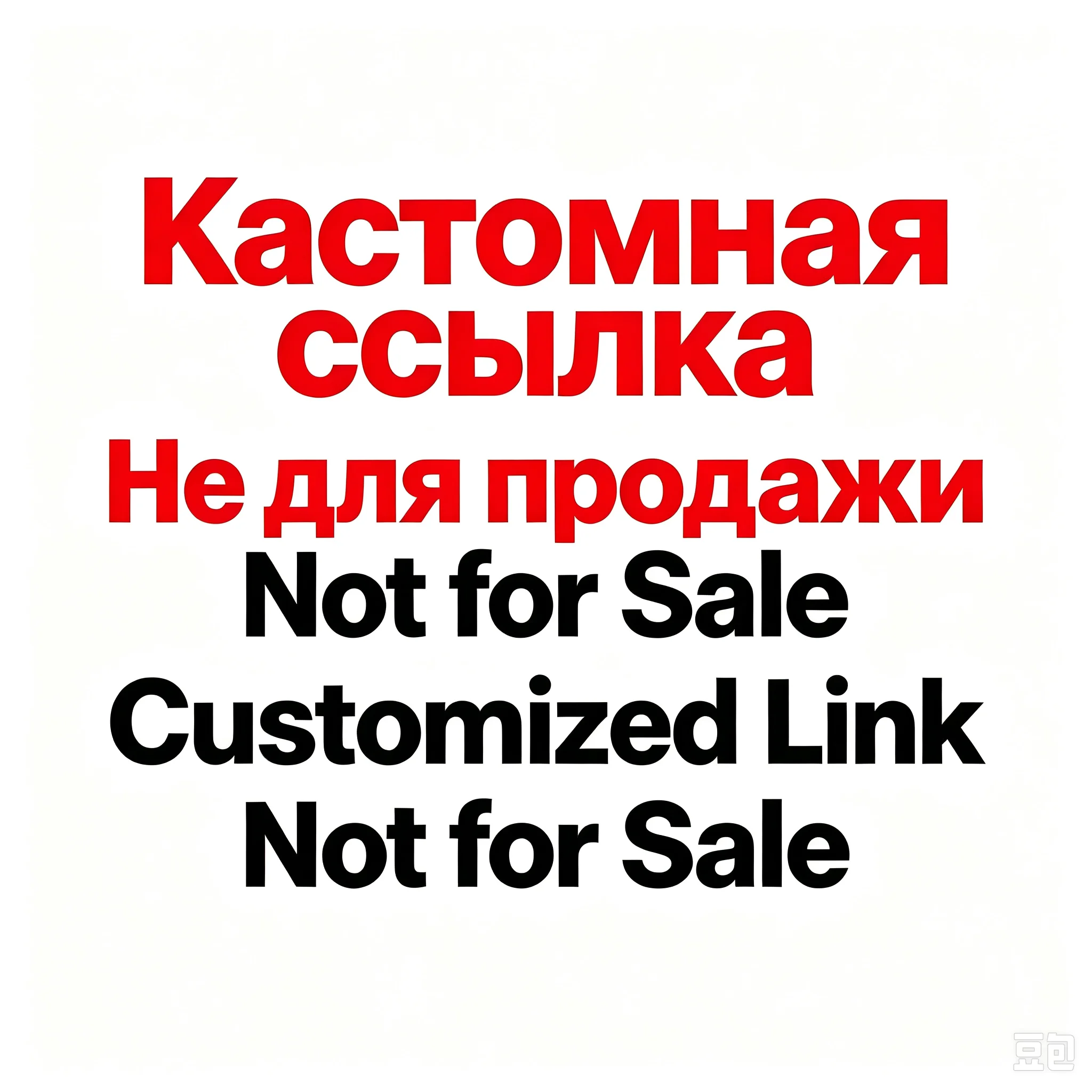 Customized Link, Not for Sale