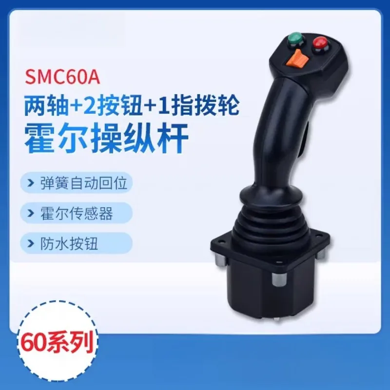 SMC60A2 key + finger wheel, industrial hall rocker construction machinery control lever