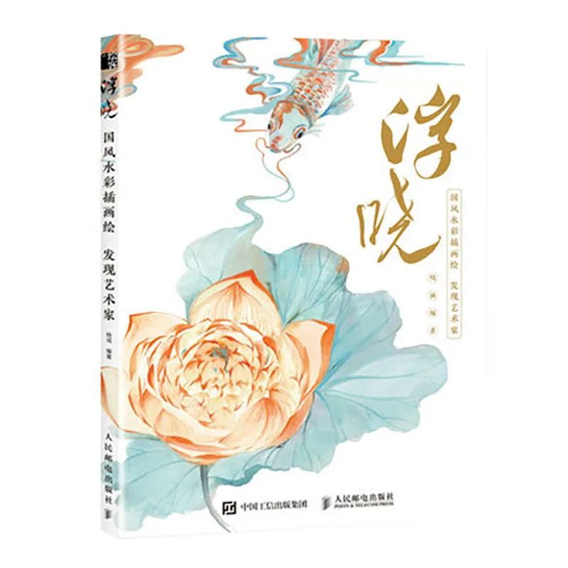 Fu Xiao Antique National Style Watercolor hand-painted Technique illustration Drawing Art Book