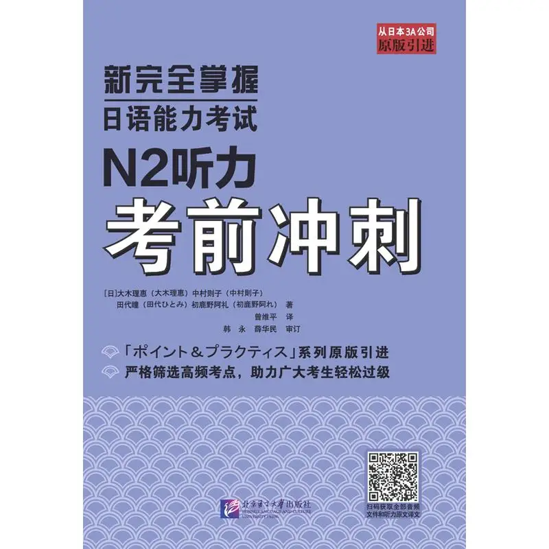 

New Complete Mastery of the Japanese Language Proficiency Test: N2 Listening Test Prep