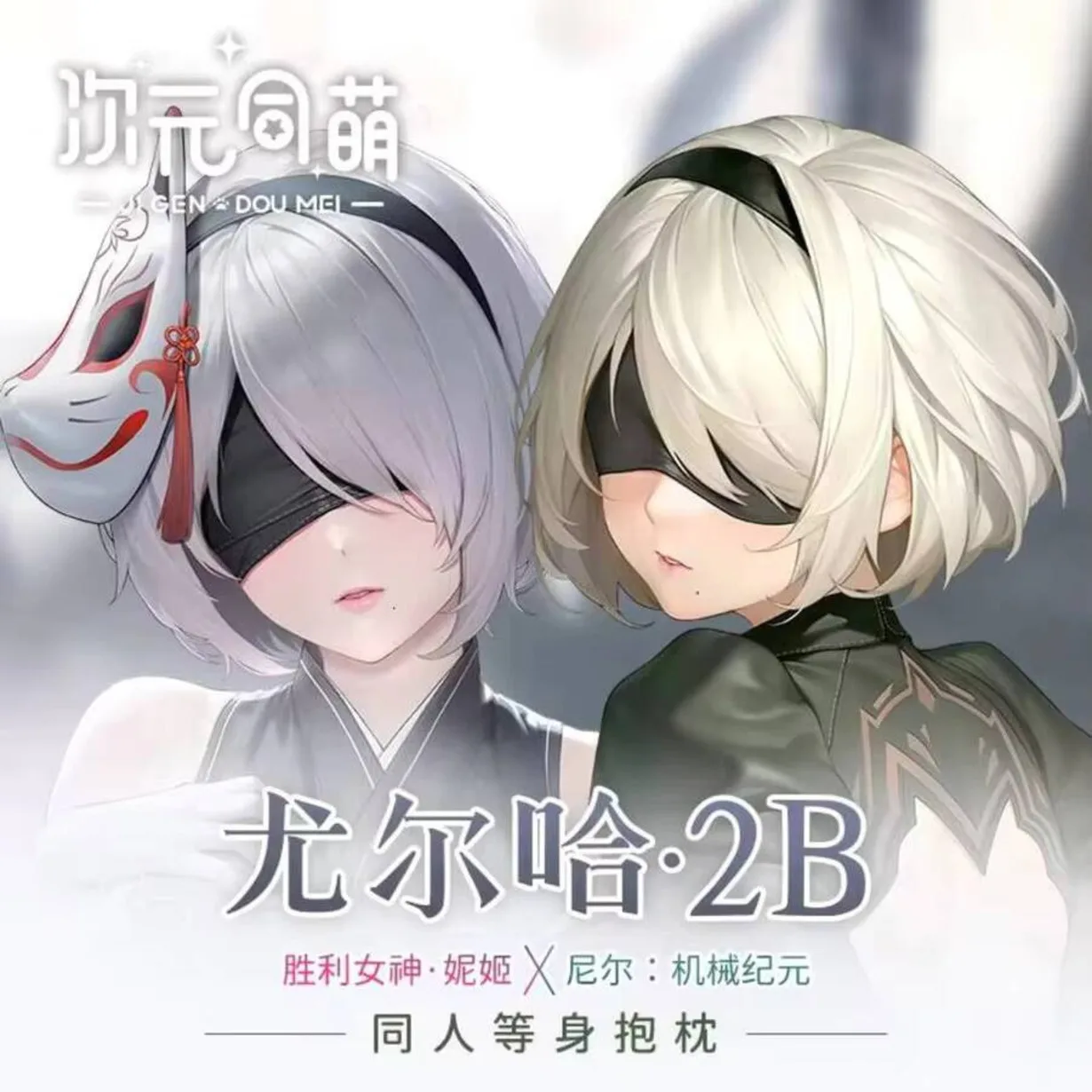 YoRHa No2 Type B NieR: Automata Сексуальное аниме Dakimakura Пододеяльник Уютная наволочка Лляные подарки CYTM