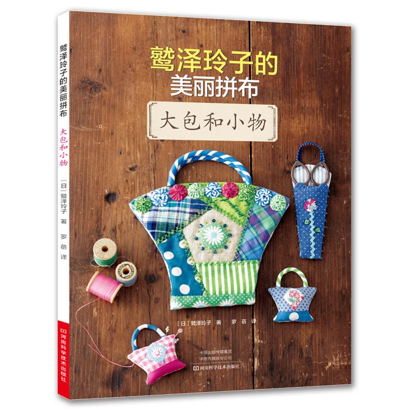 패턴이 포함된 퀼팅 책: 레이코 와시자와의 DIY 토트백 및 소형 액세서리, 템플릿 포함, 풀사이즈 템플릿