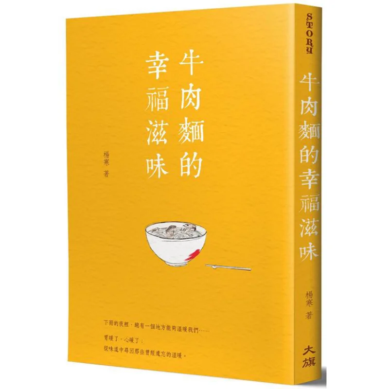 

Счастливый вкус говяжьей лапши, новое издание, издательство Ян Хань Дайци, 9789869860376, книга