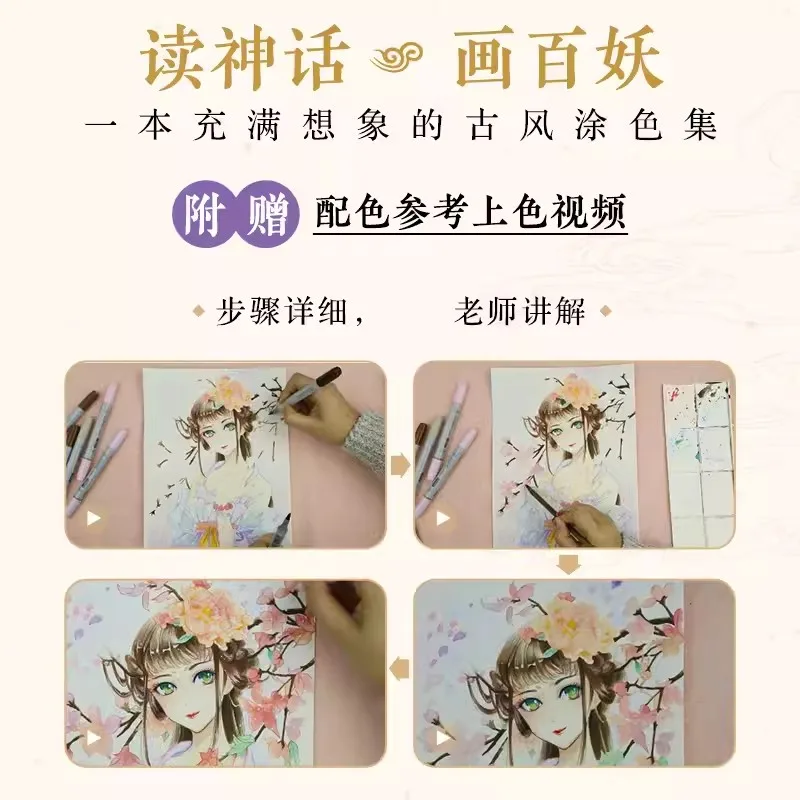 Bai Yao Xing Aesthetic Line Painting Book Chinese Ancient Style Colored Pencil Drawing Books fairy theme coloring book