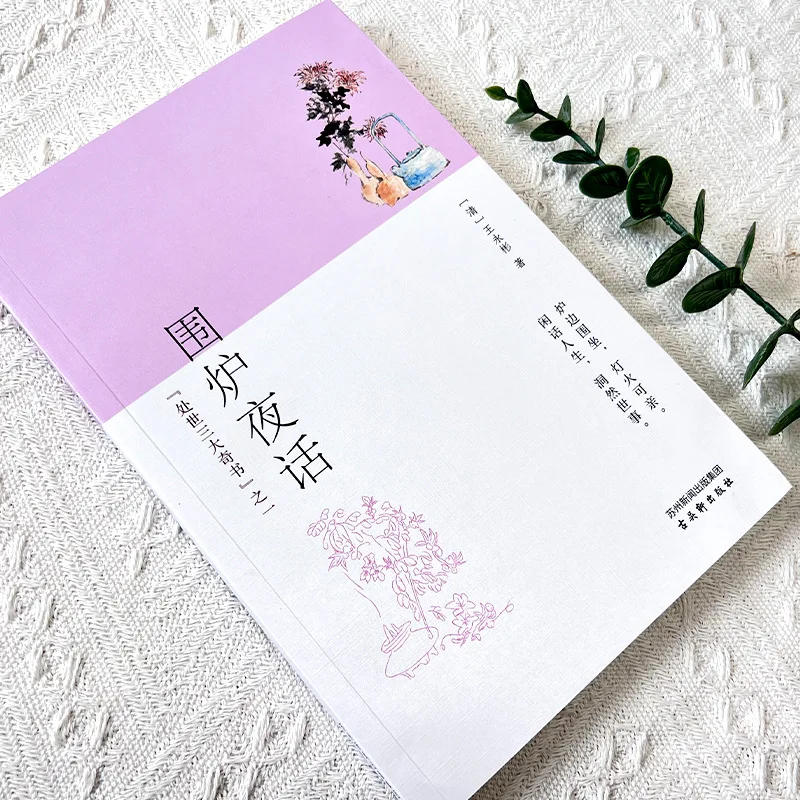 La notte parla intorno al fornello, uno dei tre grandi tesori della vita, un classico tradizionale confuciano in Cina