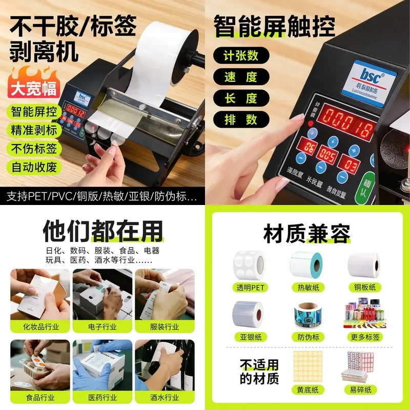for BSC-Q180 Automatic Optical Fiber Transparent Label Stripping Machine Self-Adhesive Sticky Note Barcode Price Sealing