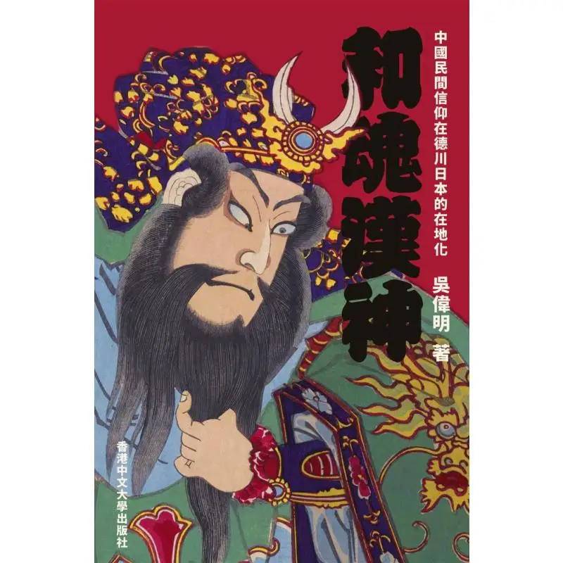 He Hun Han Shen The Localization Of Chinese Folk Beliefs In Tokugawa Japan Wu Weiming 9789882372009