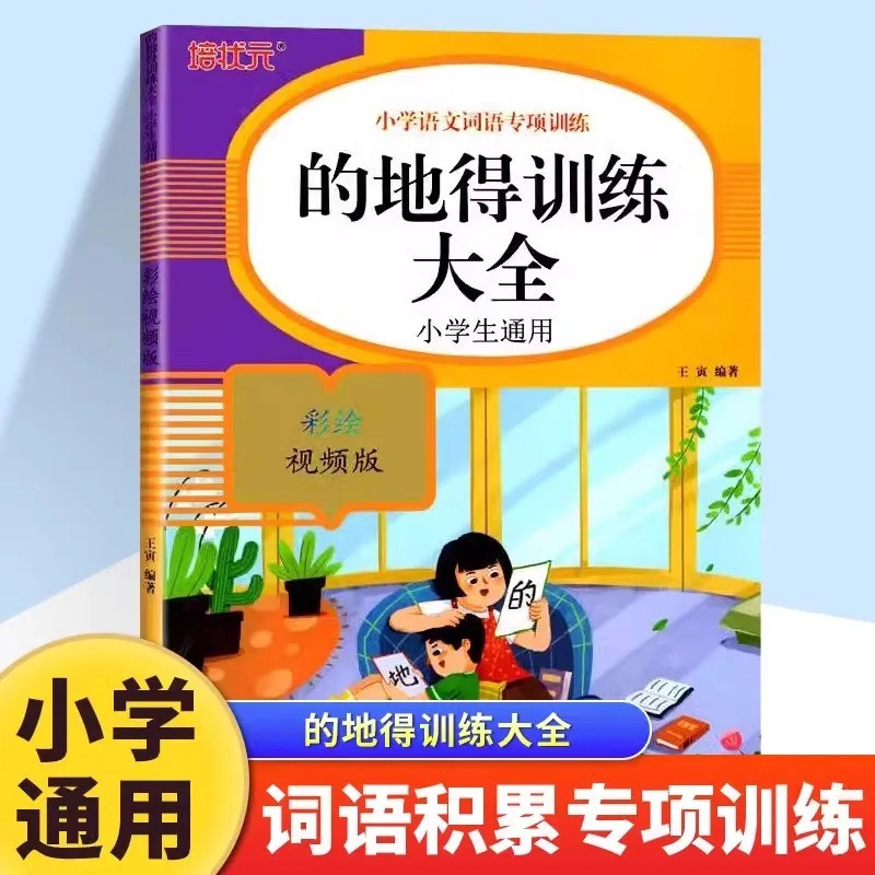 

Complete Training Guide for Dade, Specialized Training for Primary School Chinese Vocabulary, Knowledge Handbook for Grades 1-6