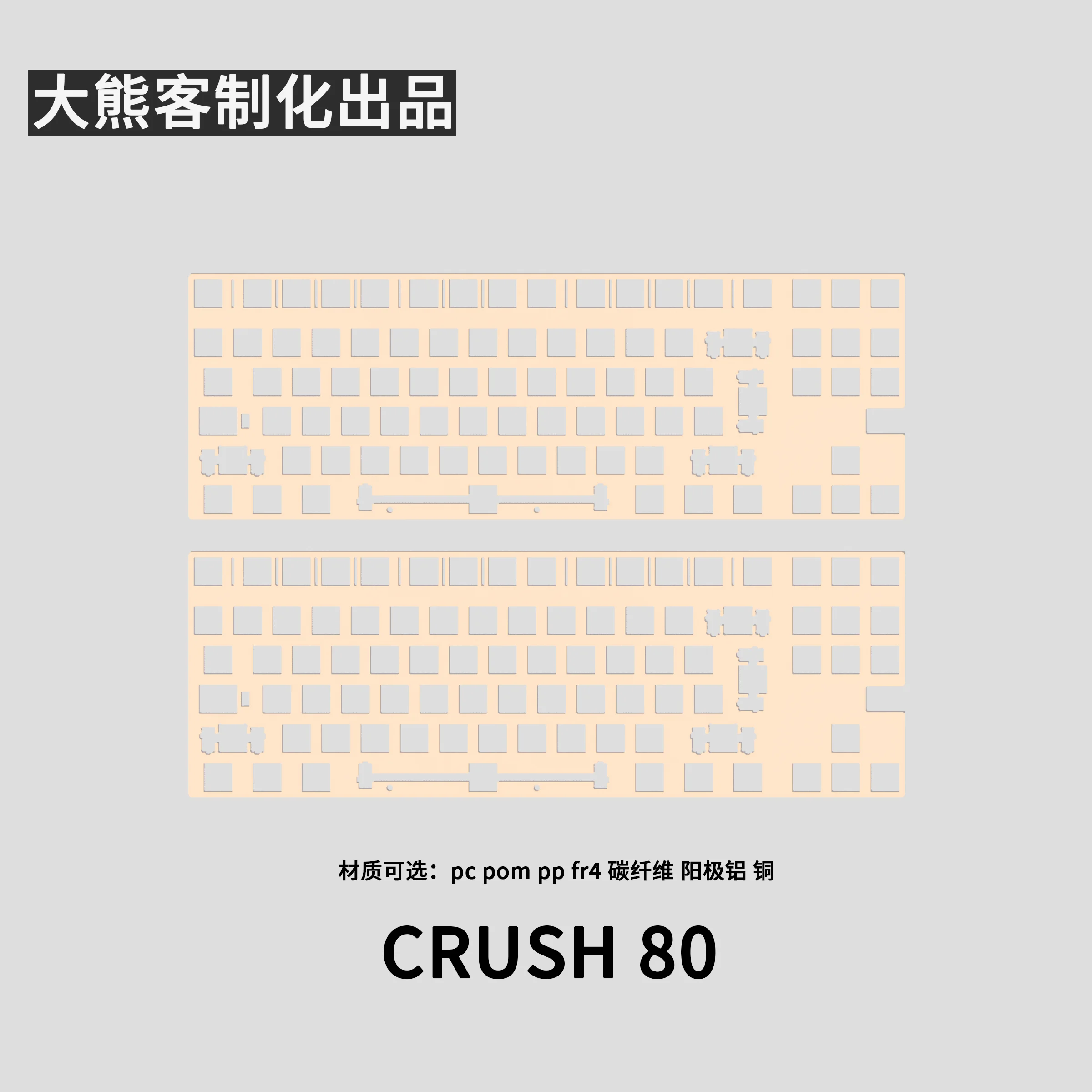 

For Crush 80 Positioning Plate Custom PC PP POM FR4 Aluminium Carbon Brass for Mechanical Keyboard Gaming Keyboard Accessories