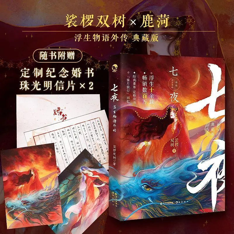 

Seven Nights (Collector's Edition)：Chinese Ancient Fantasy Novels，Best Selling Fiction Book