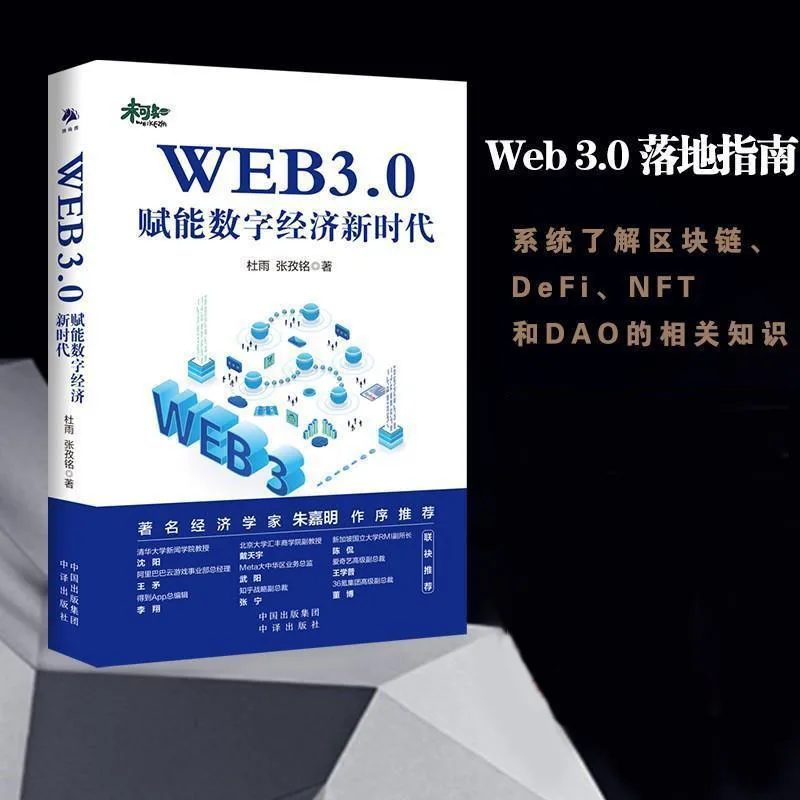 

WEB3.0: Books That Enable The New Era of Digital Economy and Systematically Understand The Relevant Knowledge of Digital Economy