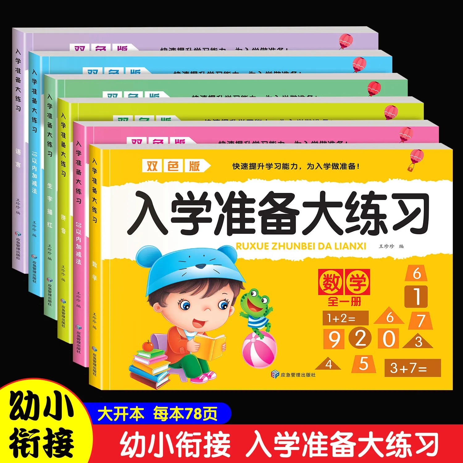 

Practice Math, Language, Pinyin, and Develop Autonomous Learning Skills in Early Childhood Transition