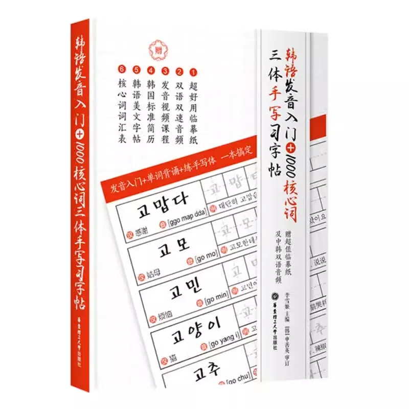 Korean Pronunciation & 1000 Core Words Handwritten Practice Calligraphy Copybook Self Study Vocabulary Exercise Book