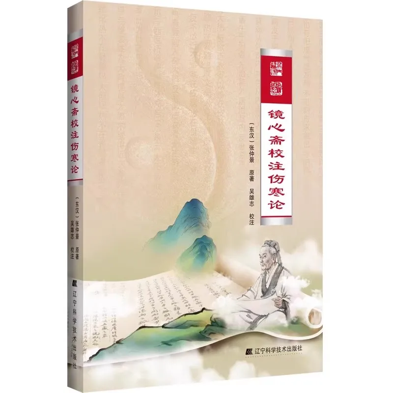 

Shang Han Lun: The Jingxin Zhai Annotated Edition - текст классической китайской медицины
