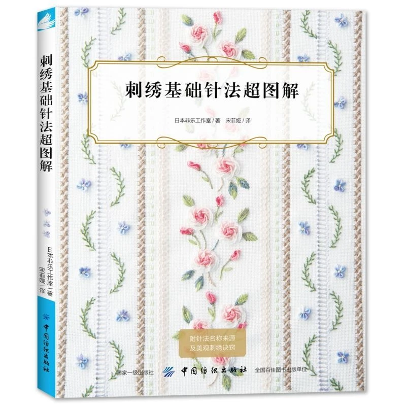 

Embroidery Basic Stitch Method,super Practical 100+ Stitch Method,flat Three-dimensional Embroidery,Chinese Textile Technology