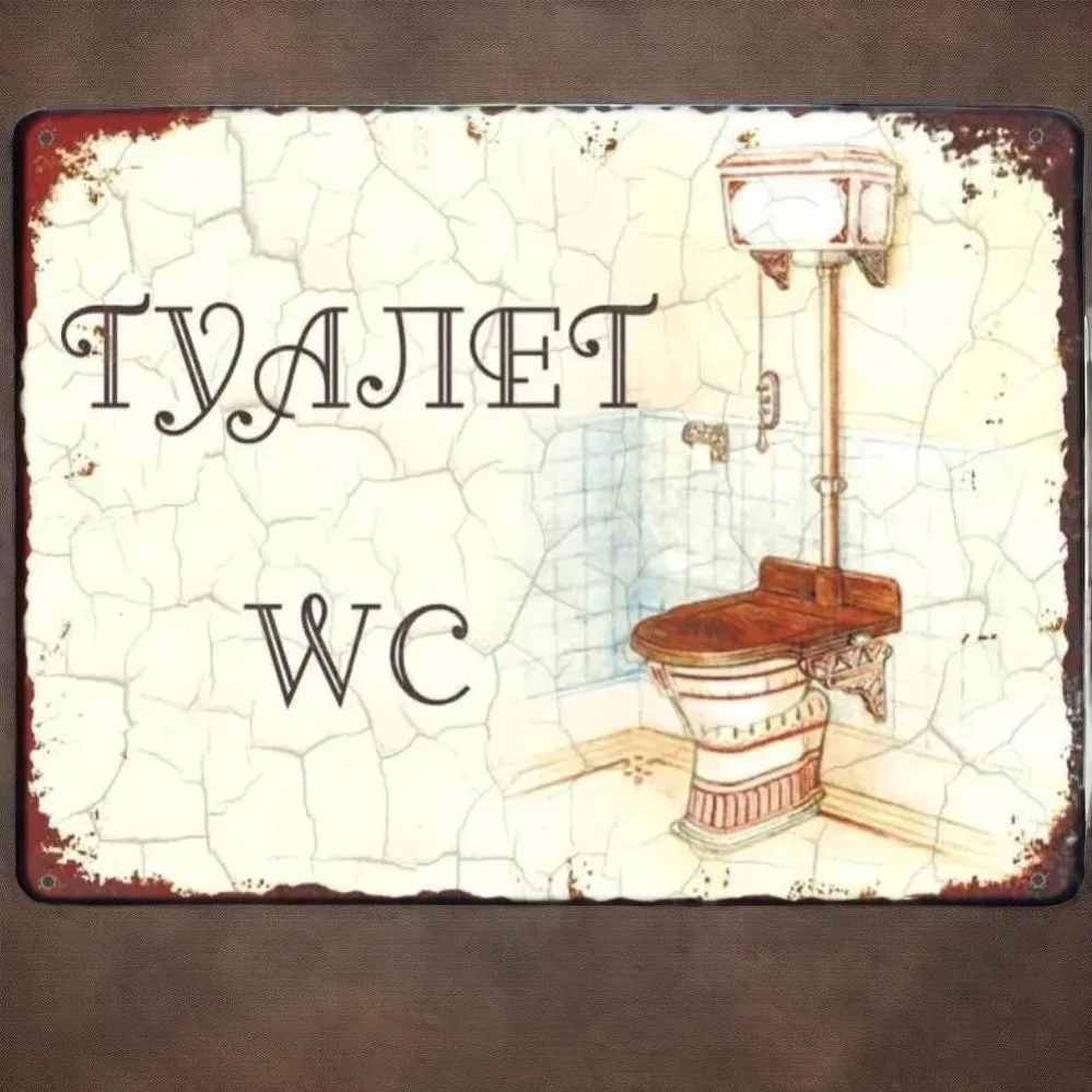 Металл виниловый: Туалет — место для aristocratic procedures