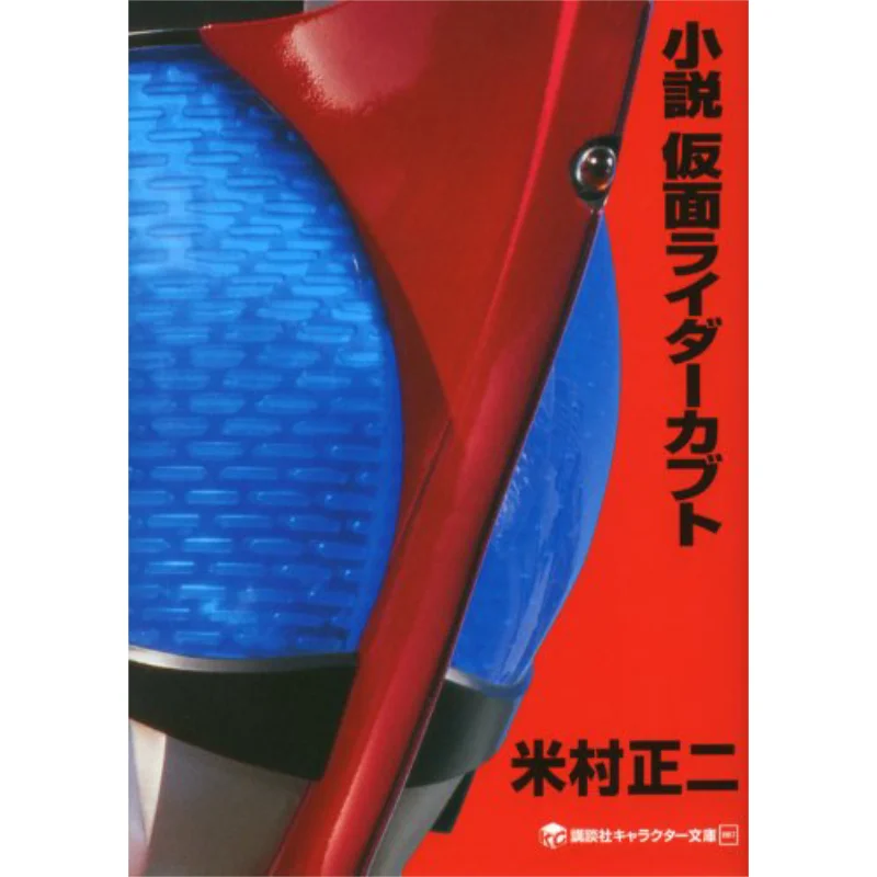 

Novel Kamen Rider Kabuto Shotaro Mori Takuro Fukuda Kodansha 9784063148572 Book
