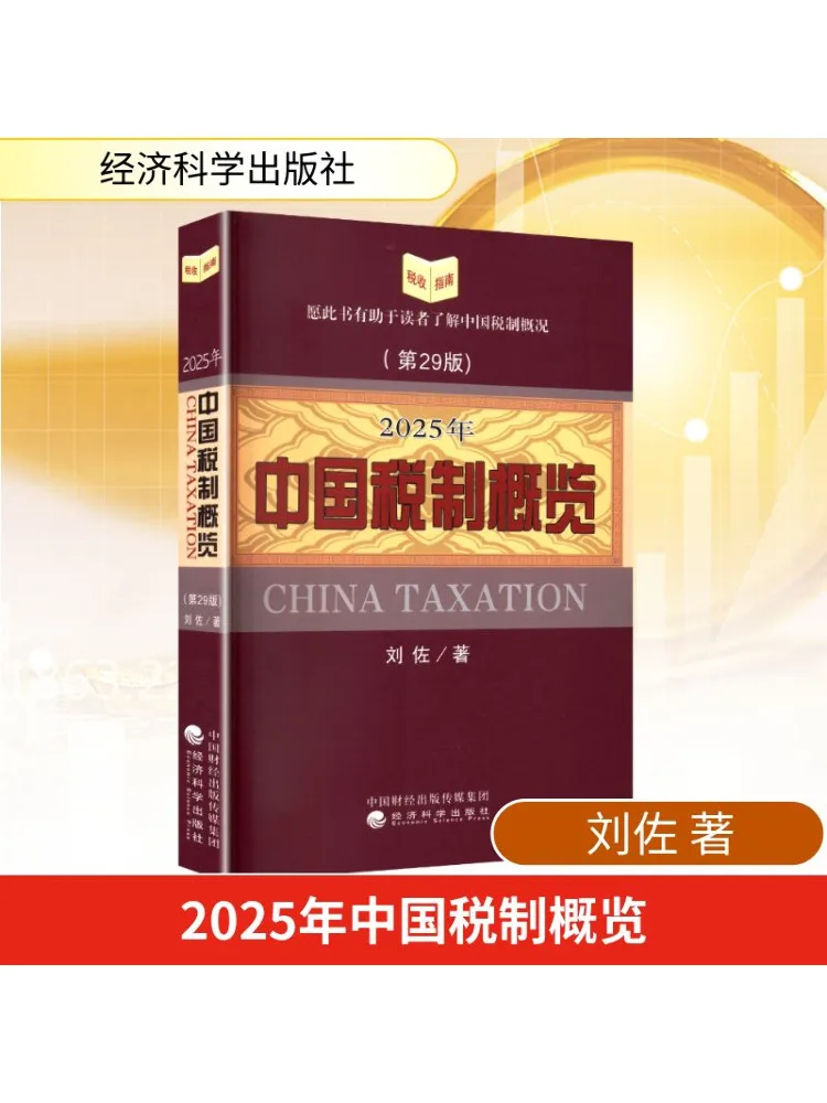 

Book-Winshare 2025 Обновление налоговой системы Китая, 29 издание