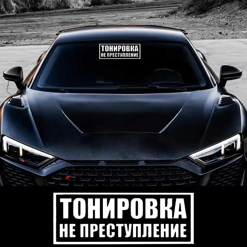 

Наклейки автомобильные, наклейки для авто - Тонировка не преступление - Car Sticker Waterproof Self-adhesive Decals SH1213