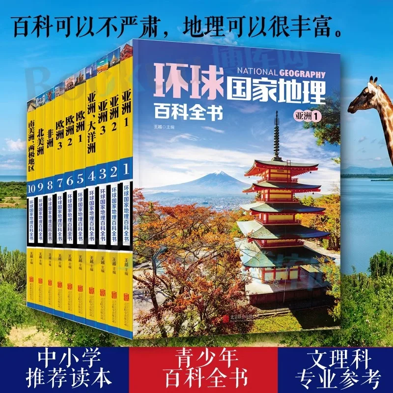 Global Encyclopedia of National Geography/ Global National Geographic Encyclopedia (10 Volumes in Total) Popular Science