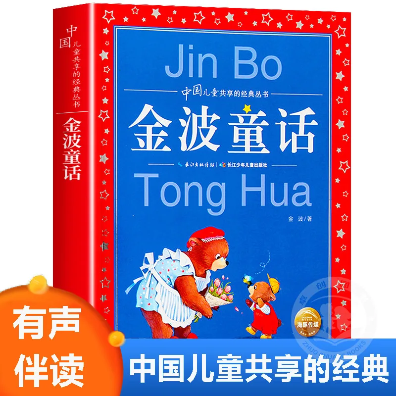 

Коллекция сказок Jinbo, внеклассные книги для начальной школы третьего класса, нефонетические сказочные книги для 1-2 классов